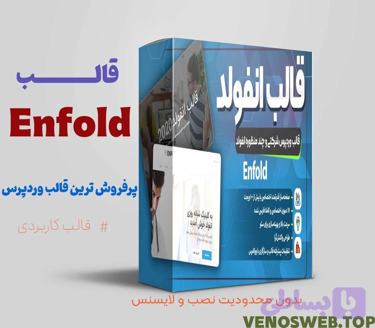 قالب وردپرس Enfold | پر فروش ترین قالب وردپرس| با 200 دموی زنده