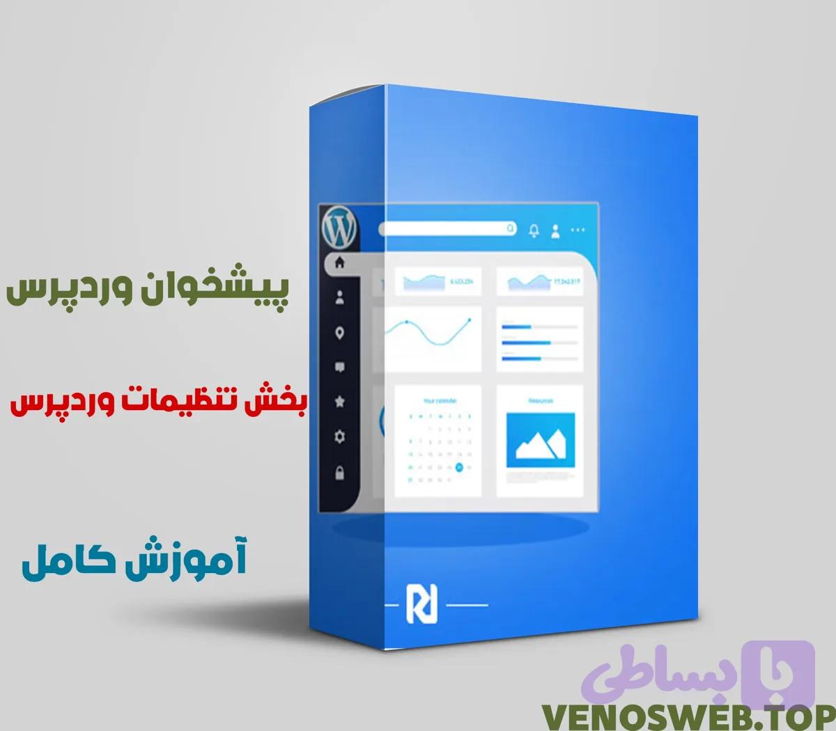 آموزش کامل تنظیمات وردپرس