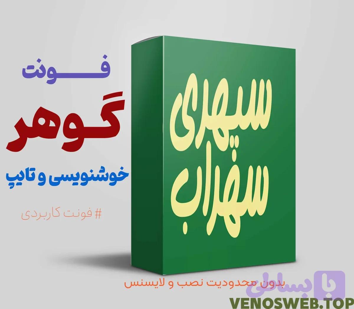 دانلود فونت گوهر همراه با تمامی نسخه ها