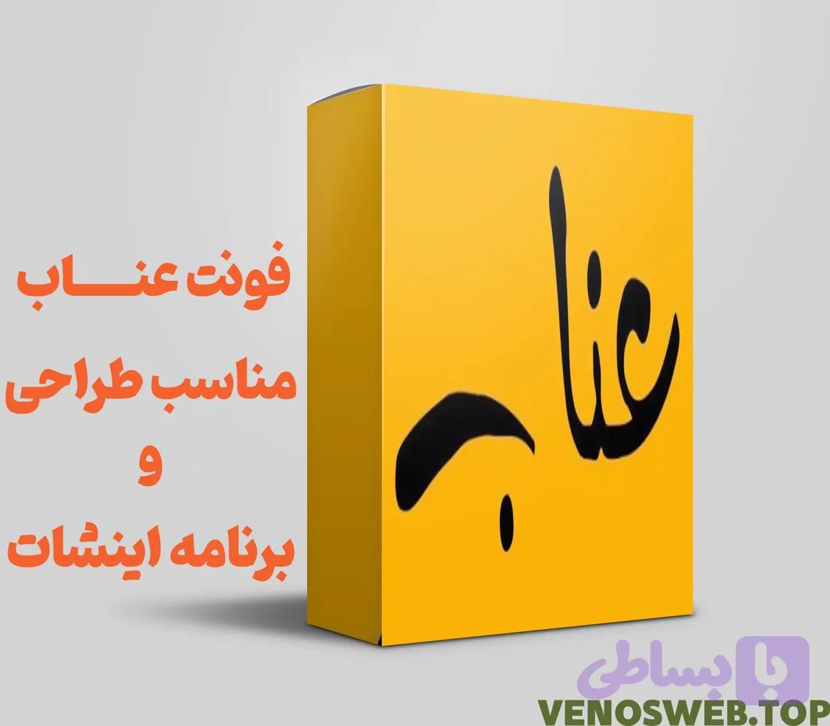 دانلود فونت عناب بهترین فونت برای تایپوگرافی