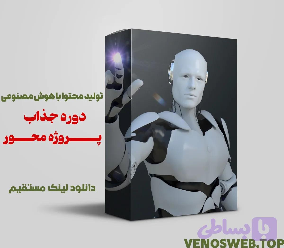 دوره تولید محتوا با هوش مصنوعی