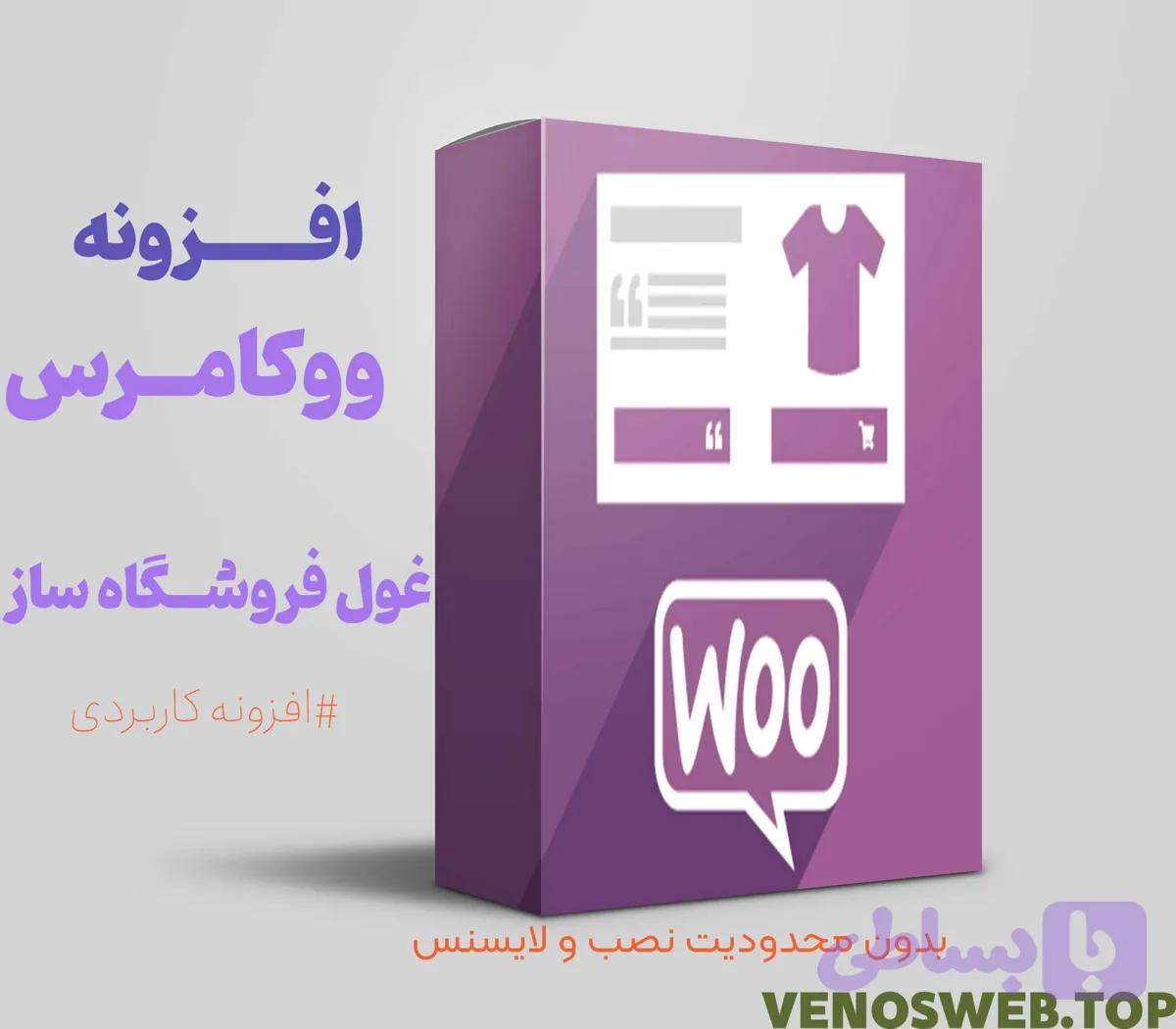 افزونه ووکامرس فارسی | نسخه ایرانی