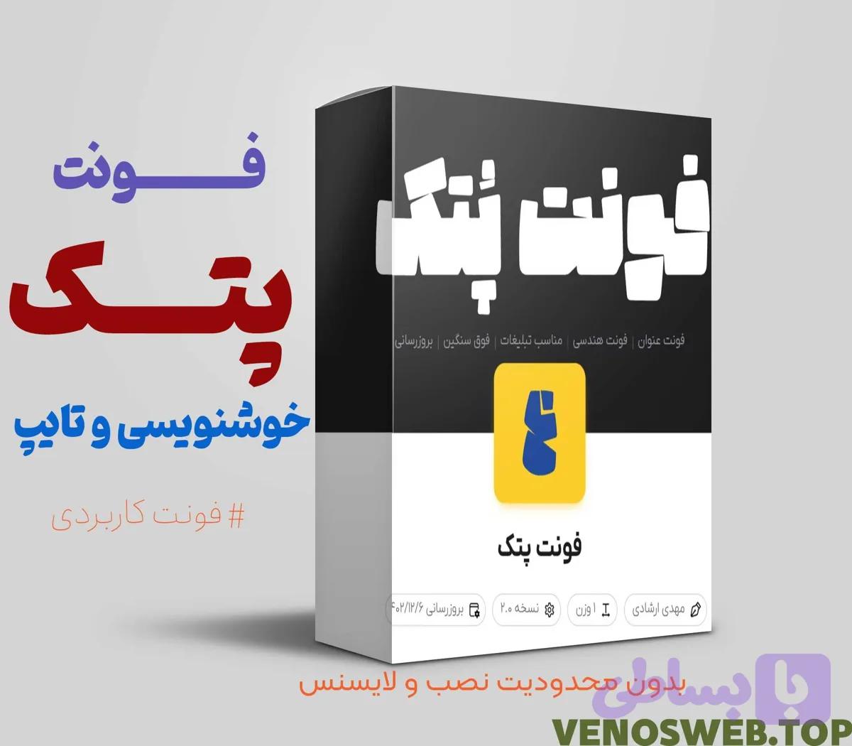 دانلود فونت پتک با تمامی نسخه های موجود