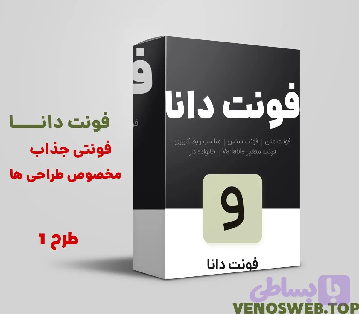 دانلود رایگان فونت دانا با تمامی وزن ها