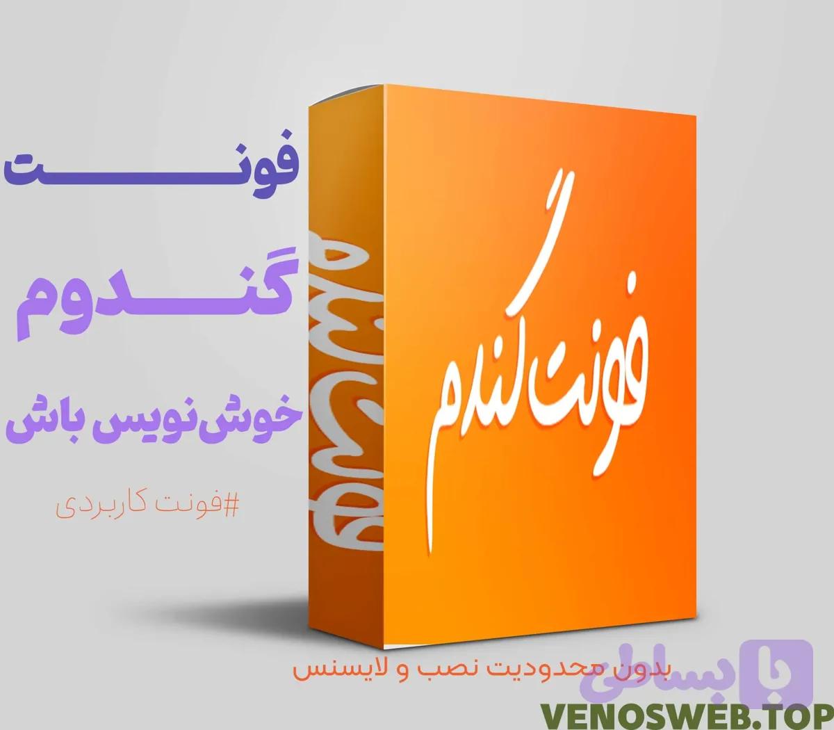 دانلود فونت گندم نسخه اورجینال با تمامی وزن ها با لینک مستقیم