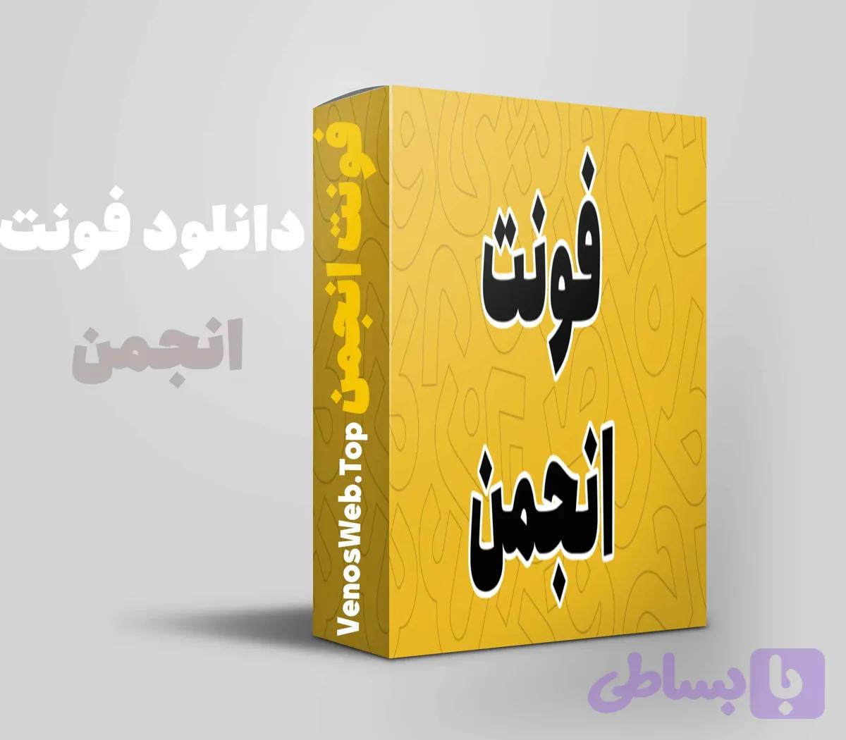 دانلود فونت انجمن – خرید نسخه قانونی