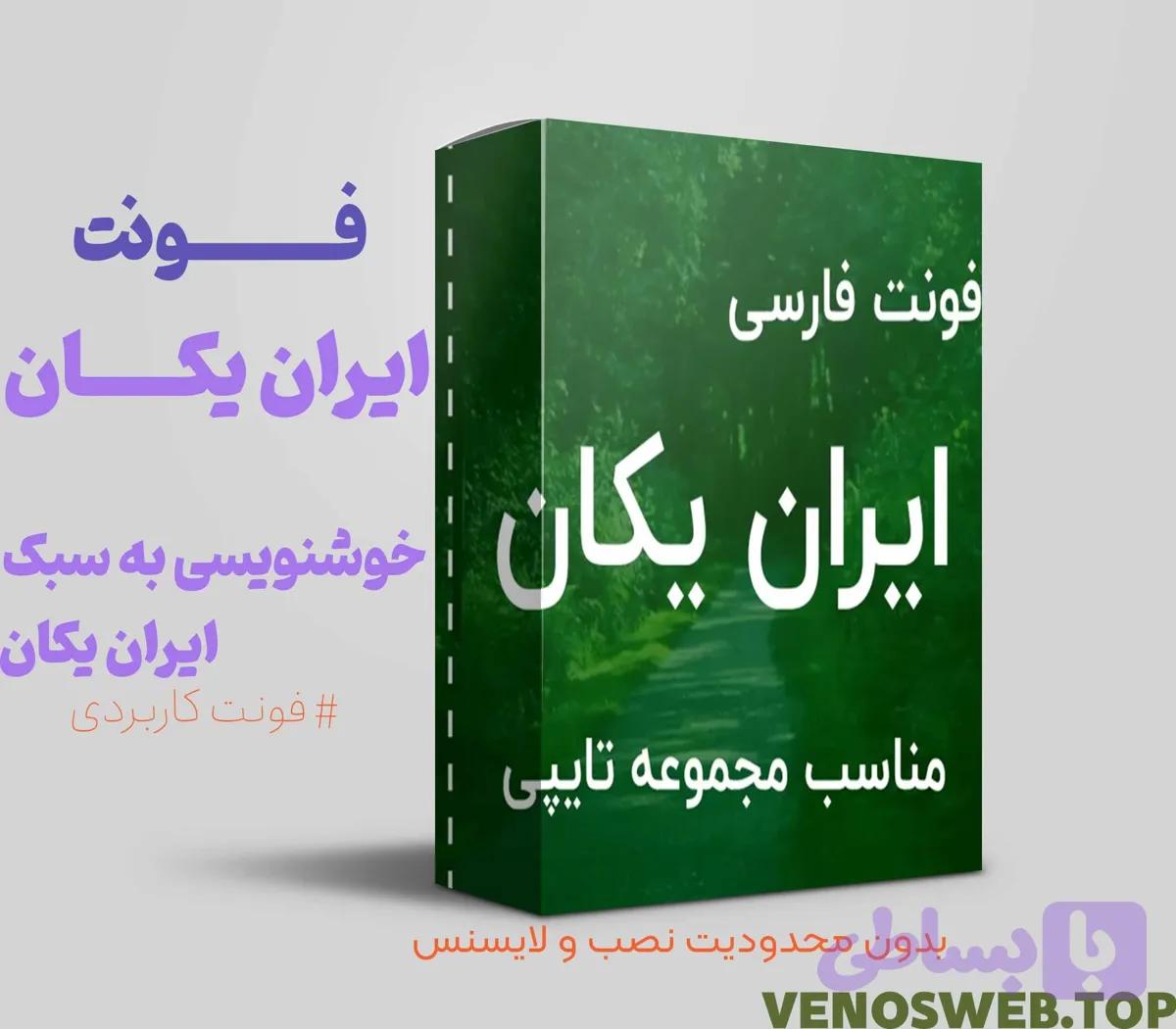 دانلود فونت ایران یکان بصورت قانونی و رایگان