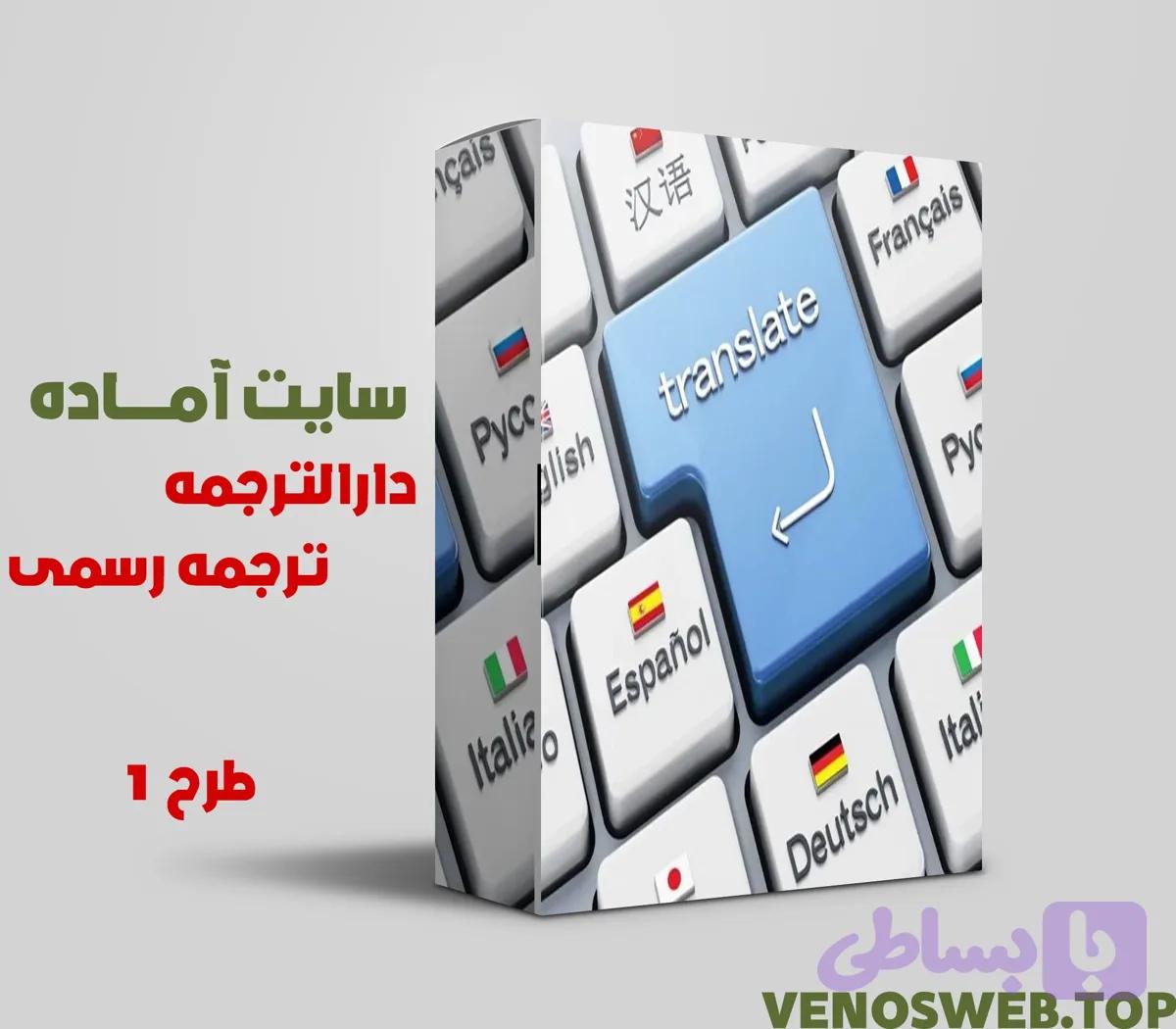 دانلود سایت آماده دارالترجمه – سایت آماده ترجمه رسمی مدارک به زبان های مختلف