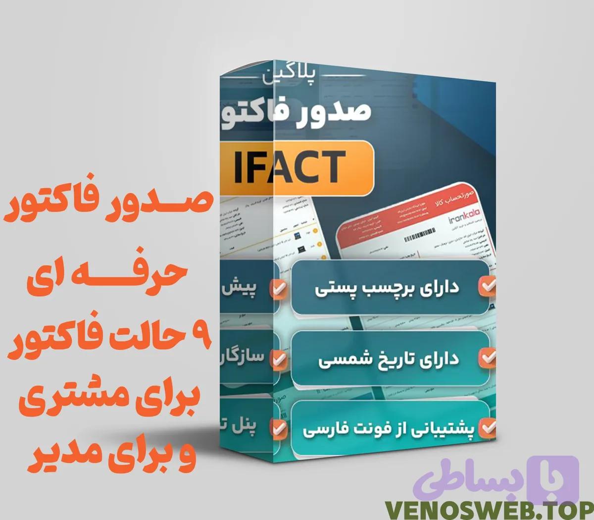 افزونه صدور فاکتور حرفه ای ووکامرس آی فکت