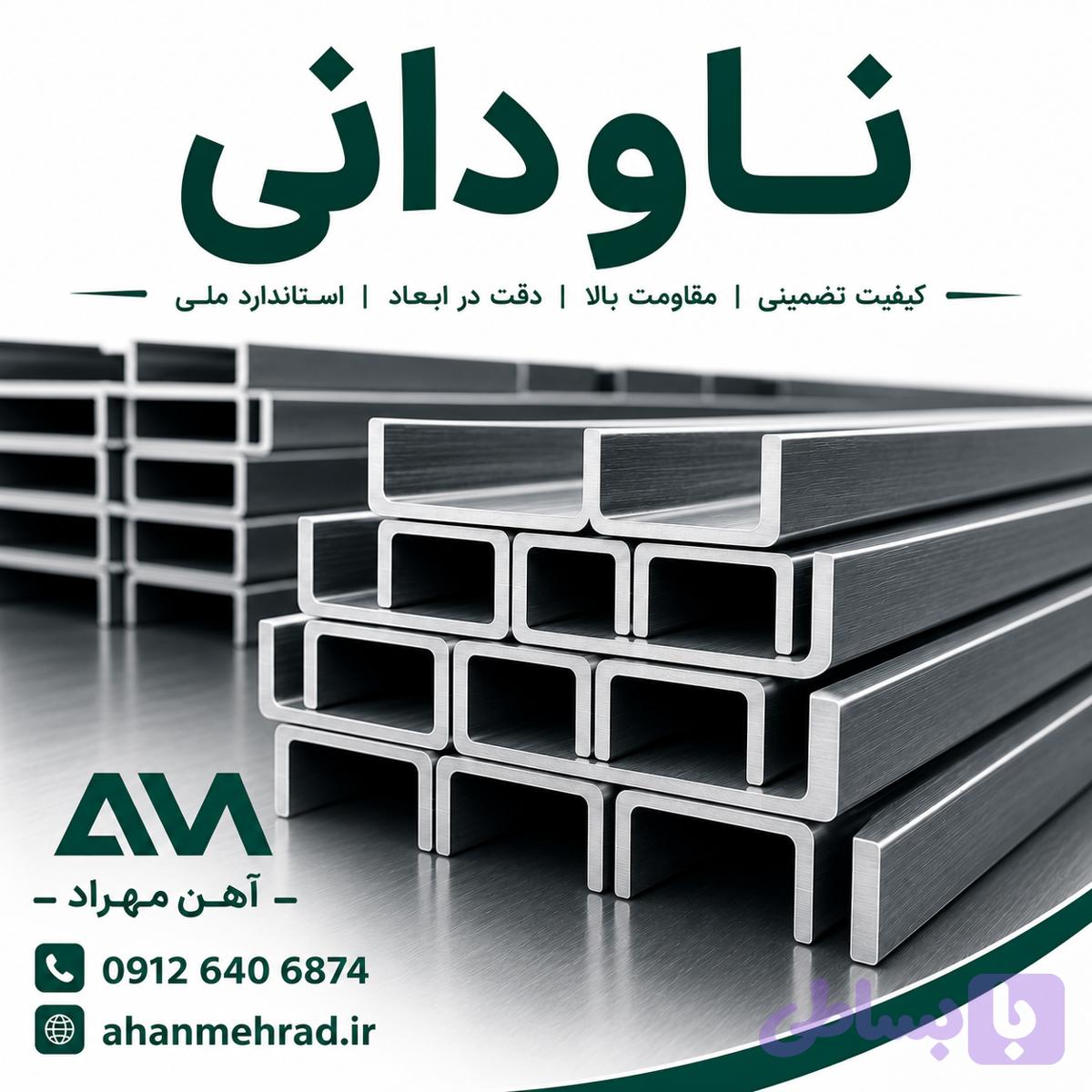 ناودانی آهنی