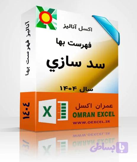 فایل اکسل آنالیزبها سد سازي سال 1404 — تصویر 1