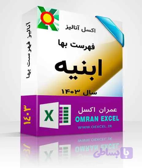 فایل اکسل آنالیز فهرست بهای تاسيسات برقي سال1403 — تصویر 1
