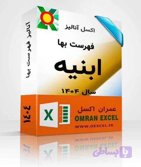 فایل اکسل آنالیز فهرست بهای راه، راه آهن و باند فرودگاه سال 1404 — تصویر 1