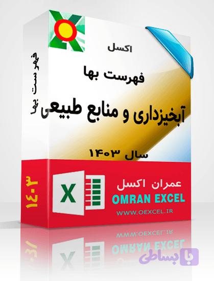 فایل اکسل فهرست بهای آبخیزداری و منابع طبیعی سال 1403 — تصویر 1