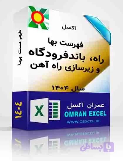 فایل اکسل فهرست بهای راه، باندفرودگاه و زیرسازی راه آهن سال 1404 — تصویر 1