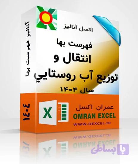فایل اکسل آنالیزبها انتقال و توزيع آب روستايي سال 1404 — تصویر 1