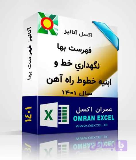فایل اکسل آنالیز فهرست بهای نگهداري خط و ابنيه خطوط راه آهن سال1401 — تصویر 1