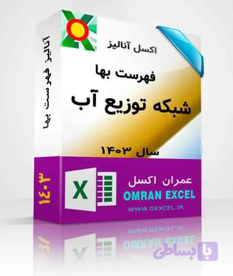 فایل اکسل آنالیز فهرست بهای نگهداري و تعميرات شبکه انتقال و فوق توزيع نيروي برق سال1403 — تصویر 1