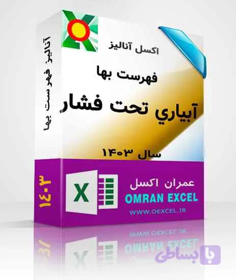 فایل اکسل فهرست بهای آبیاری تحت فشار سال 1403 — تصویر 1