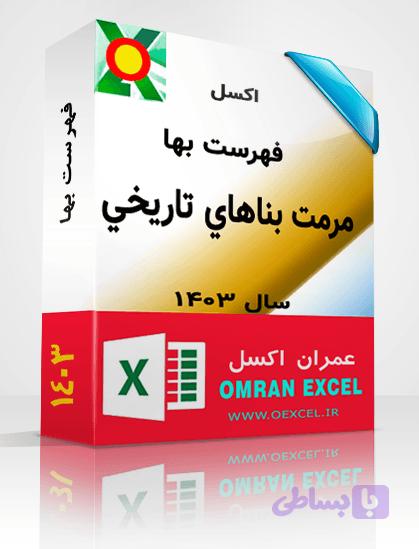 فایل اکسل فهرست بهای مرمت بناهاي تاريخي سال 1403 — تصویر 1