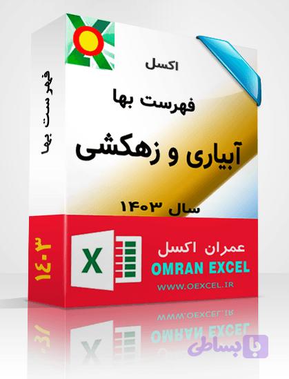 فایل اکسل فهرست بهای آبیاری و زهکشی سال 1403 — تصویر 1