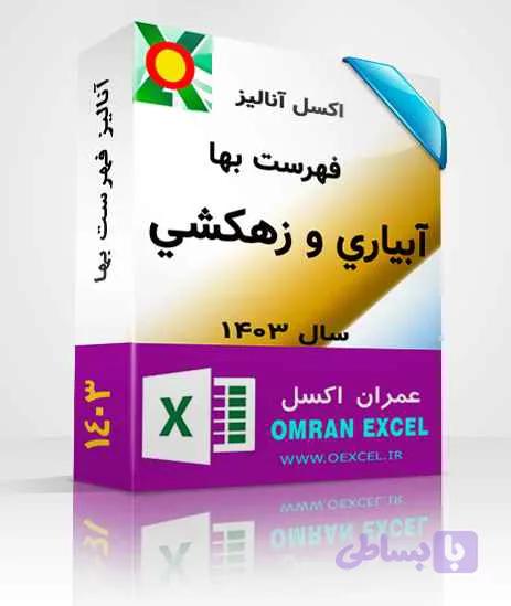 فایل اکسل آنالیز فهرست بهای آبياري و زهکشي سال1403 — تصویر 1