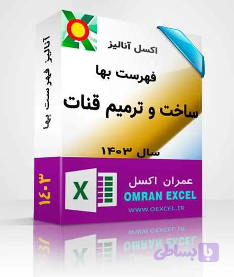فایل اکسل آنالیز فهرست بهای ساخت و ترميم قنات سال1403 — تصویر 1