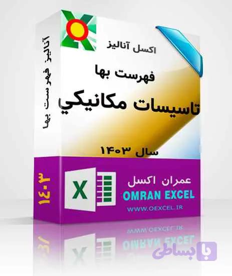 فایل اکسل فهرست بهای تاسیسات برقی سال 1403 — تصویر 1