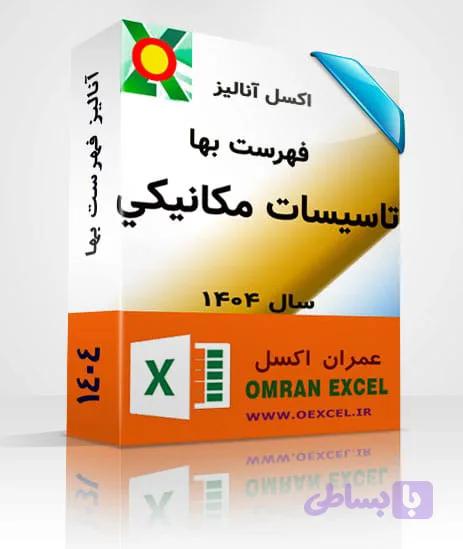 فایل اکسل آنالیز فهرست بها تاسيسات مکانيکي سال 1404 — تصویر 1