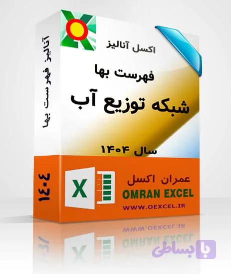 فایل اکسل فهرست بهای شبکه توزیع آب سال 1404 — تصویر 1