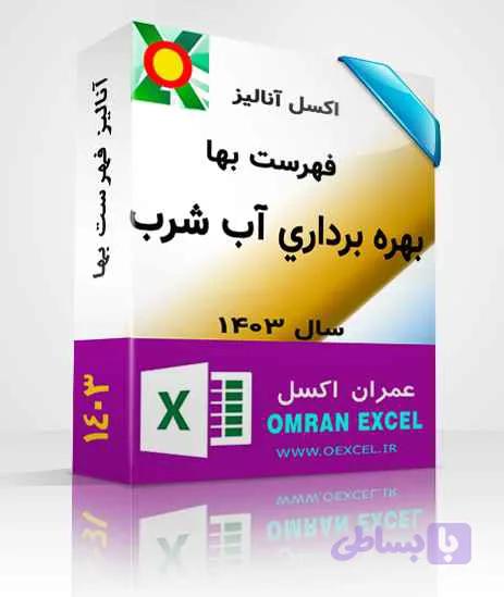فایل اکسل آنالیز فهرست بهای بهره برداري از تجهيزات برقي آب و فاضلاب سال1403 — تصویر 1