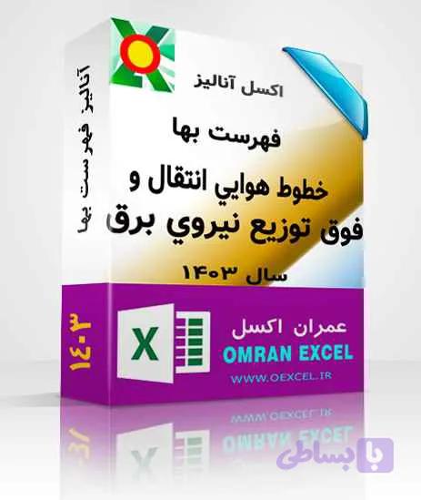 فایل اکسل فهرست بهای توزیع نیروی برق سال 1403 — تصویر 1