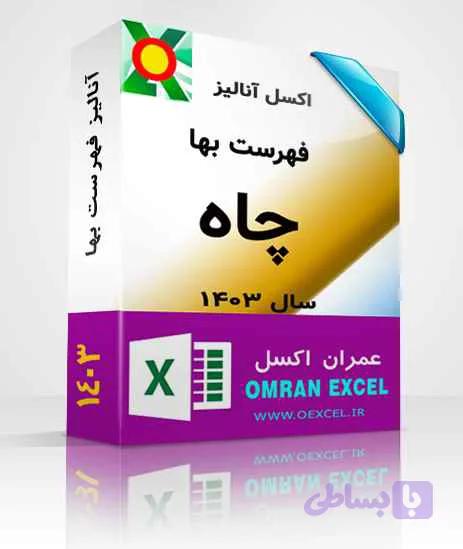 فایل اکسل آنالیز فهرست بهای خطوط انتقال آب سال1403 — تصویر 1