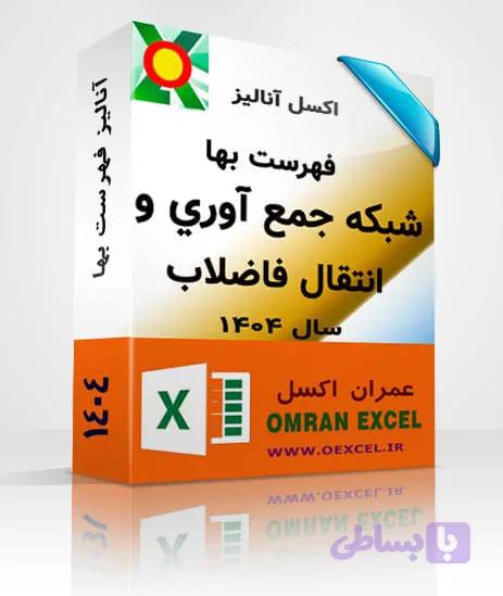 فایل اکسل آنالیزبها شبکه جمع آوري و انتقال فاضلاب سال 1404 — تصویر 1
