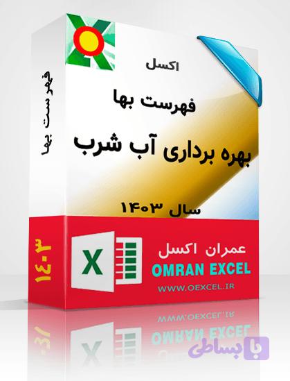 فایل اکسل فهرست بهای بهره برداری آب شرب سال 1403 — تصویر 1