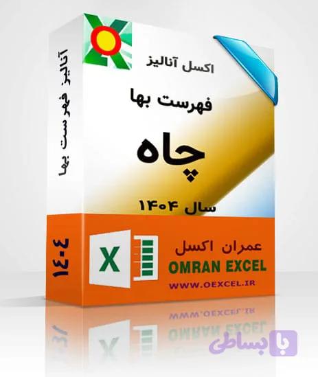 فایل اکسل آنالیز چاه سال 1404 — تصویر 1