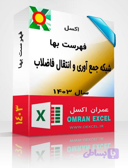 فایل اکسل فهرست بهای شبکه جمع آوری و انتقال فاضلاب سال 1403 — تصویر 1