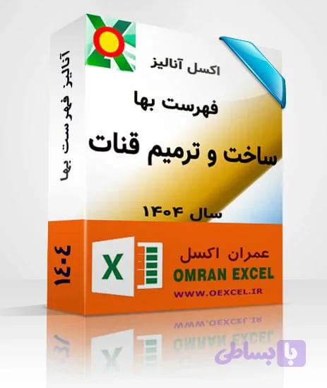 فایل اکسل آنالیزبها ساخت و ترميم قنات سال 1404 — تصویر 1