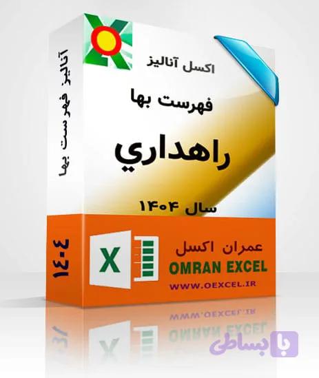 فایل اکسل آنالیزبها راهداري سال 1404 — تصویر 1