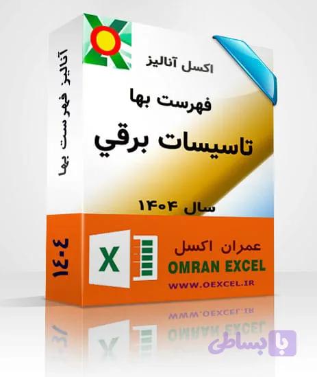 فایل اکسل فهرست بهای تاسیسات برقی سال 1404 — تصویر 1