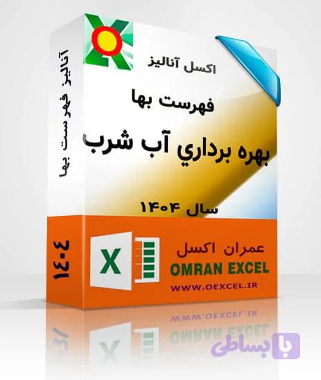 فایل اکسل آنالیزبها بهره برداري از تجهيزات برقي آب و فاضلاب سال 1404 — تصویر 1