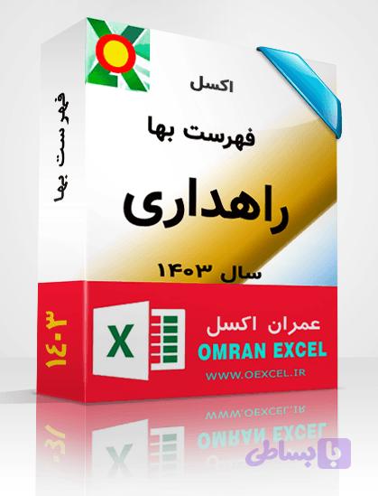 فایل اکسل فهرست بهای حفاری اکتشافی سال 1403 — تصویر 1