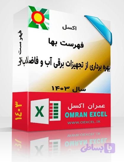فایل اکسل فهرست بهای تجهیزات آب و فاضلاب سال 1403 — تصویر 1