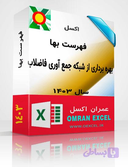فایل اکسل فهرست بهای بهره برداری از شبکه جمع آوری فاضلاب سال 1403 — تصویر 1