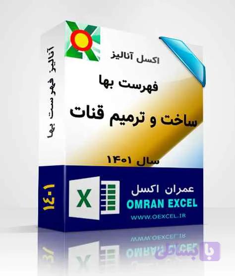 فایل اکسل آنالیز فهرست بهای ساخت و ترميم قنات سال1401 — تصویر 1