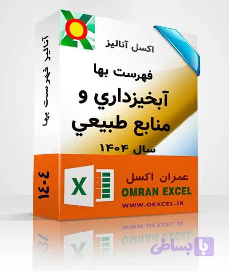 فایل اکسل آنالیزبها آبخيزداري و منابع طبيعي سال 1404 — تصویر 1