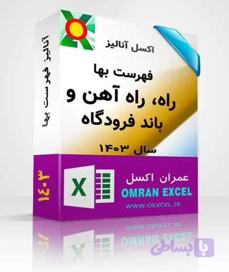 فایل اکسل فهرست بهای راه، راه آهن و باند فرودگاه سال 1403 — تصویر 1