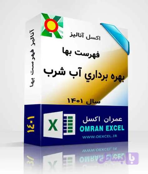 فایل اکسل آنالیز فهرست بهای بهره برداري از تجهيزات برقي آب و فاضلاب سال1401 — تصویر 1