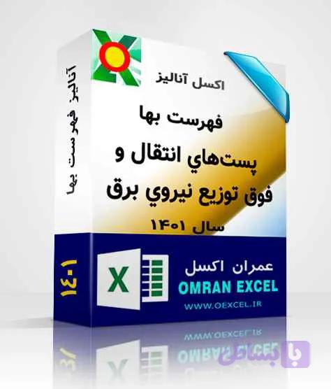 فایل اکسل آنالیز فهرست بهای نگهداري و تعميرات شبکه انتقال و فوق توزيع نيروي برق سال1401 — تصویر 1