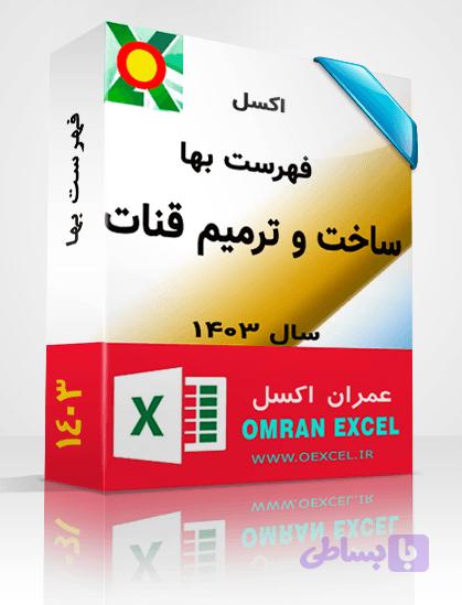 فایل اکسل فهرست بهای ساخت و ترمیم قنات سال 1403 — تصویر 1